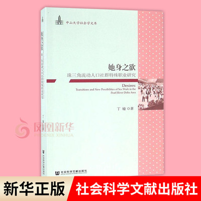 她身之欲 珠三角流动人口社群特殊职业研究 丁瑜 著 中山大学社会学文库 社会科学总论书籍 正版书籍 【凤凰新华书店旗舰店】