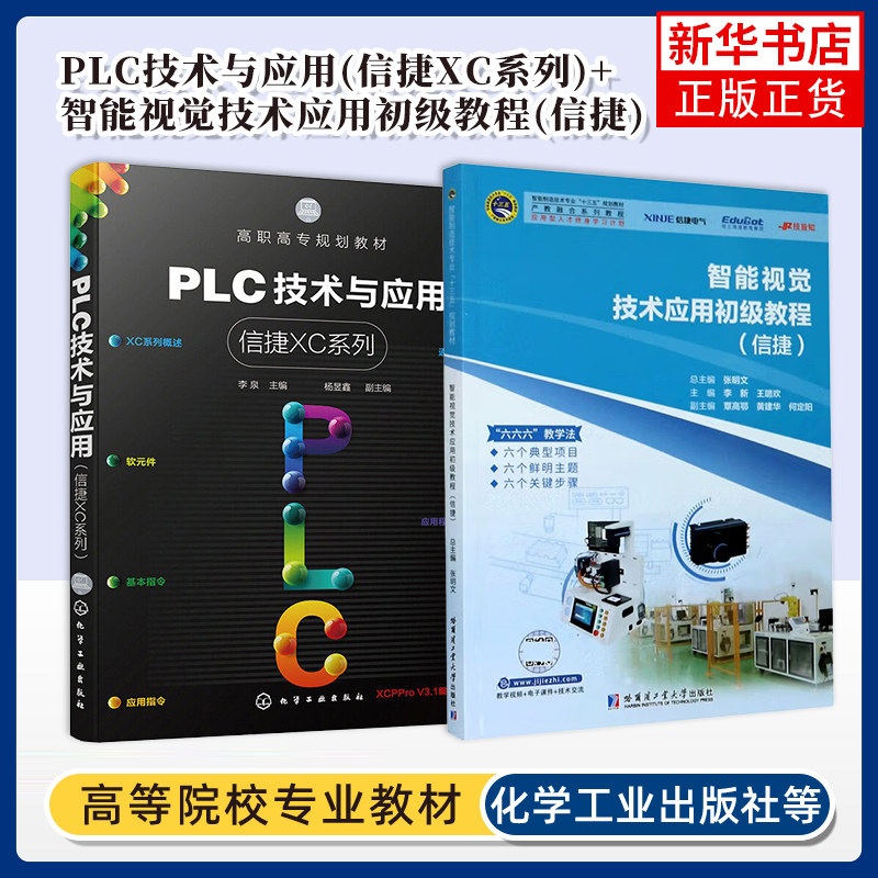 PLC技术与应用(信捷XC系列)+智能视觉技术应用初级教程(信捷)