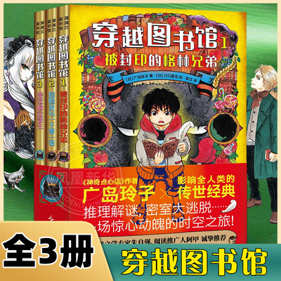 穿越图书馆系列全3册神奇点心店作者广岛玲子新书被封印的格林兄弟哭泣的安徒生一千零一夜7-14岁小学生课外阅读书籍魔石馆十年屋
