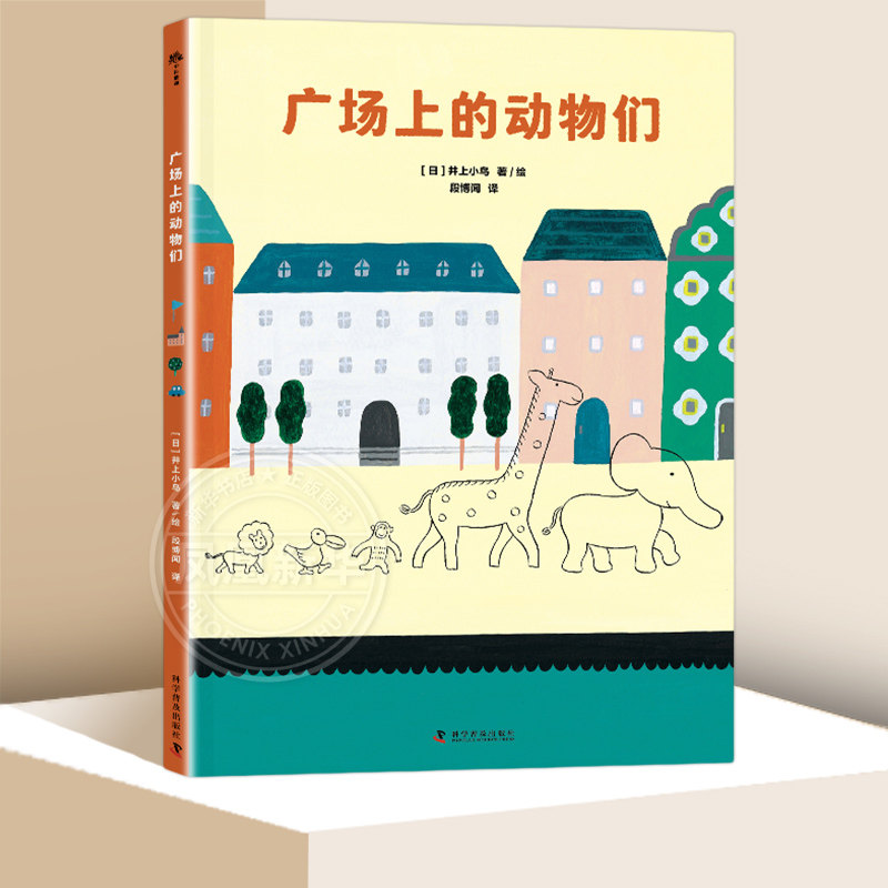 广场上的动物们[日]井上小鸟绘本/图画书/少儿动漫书科学普及出版社 童书少儿故事书籍少年儿童文学读物学生阅读 凤凰新华书店