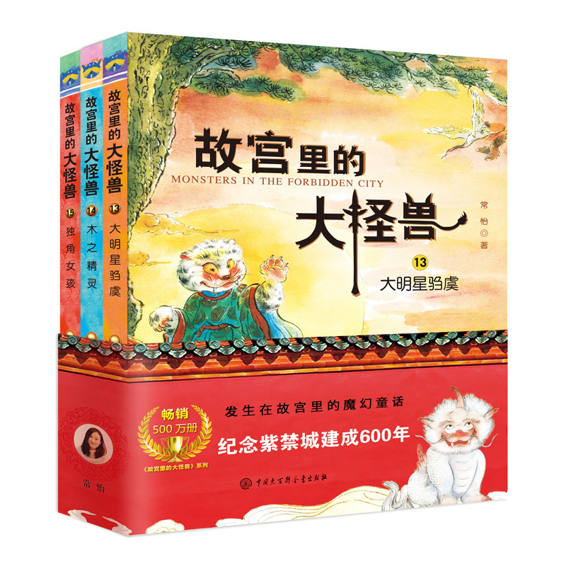 故宫里的大怪兽：13-15 全3册 常怡著 大明星驺虞/木之精灵/独角女孩 四五六年级课外阅读书9-12岁儿童文学图片