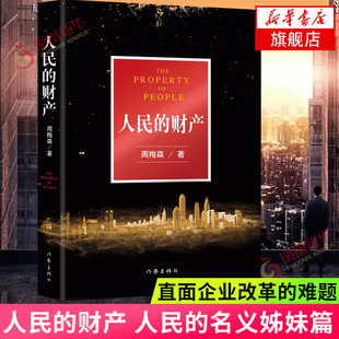 人民的财产 人民的名义姊妹篇 周梅森著 突围原著现代文学小说发生在人民的名义之后半年 凤凰新华书店旗舰店