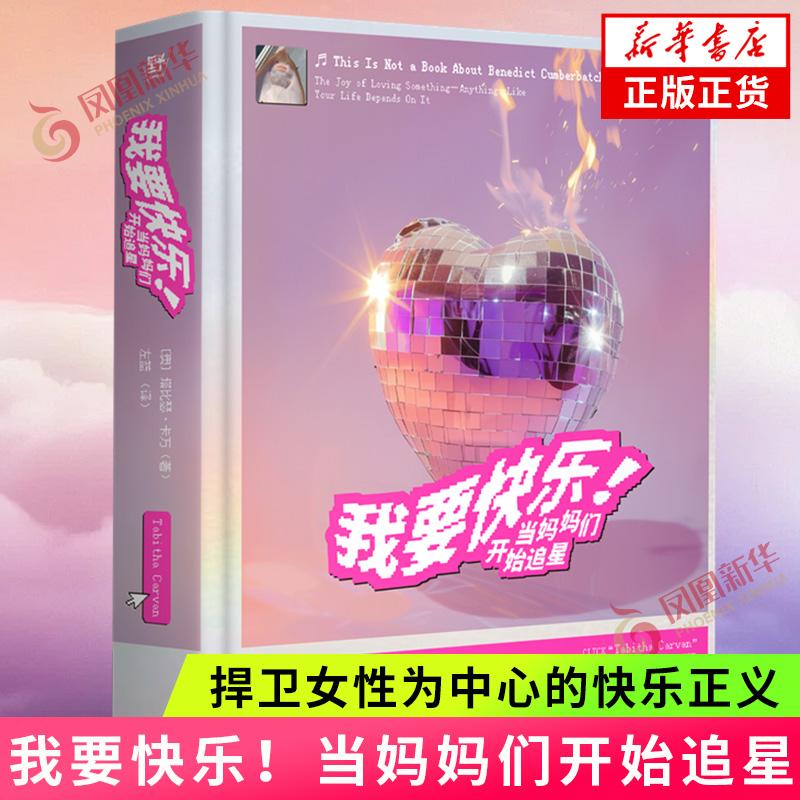 我要快乐！当妈妈们开始追星 塔比瑟卡万 为追星女孩正名捍卫女性为中心的快乐正义 广西师范大学出版社 凤凰新华书店旗舰店正版书
