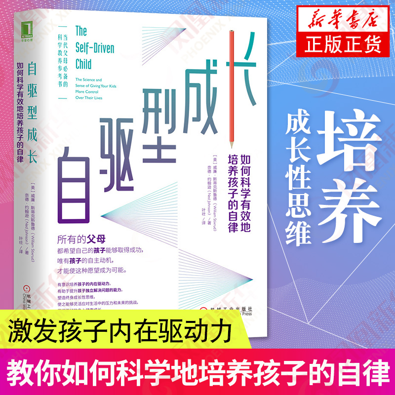 自驱型成长正版培养孩子的自驱力养育男孩的自驱型成长自控力情商儿童教育心理学书籍育儿书籍凤凰新华书店旗舰店官网正版书店 书籍/杂志/报纸 家庭教育 原图主图