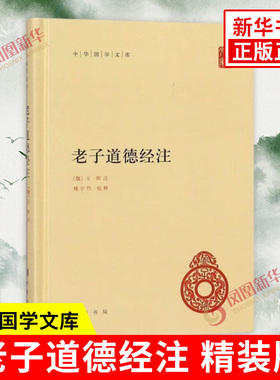 老子道德经注 中华国学文库 魏 王弼 注 楼宇烈 校释 原文注释译文 解读道家文化典籍中国古代哲学书籍 中华书局 新华书店正版书籍