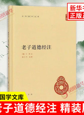老子道德经注 中华国学文库 魏 王弼 注 楼宇烈 校释 原文注释译文 解读道家文化典籍中国古代哲学书籍 中华书局 新华书店正版书籍