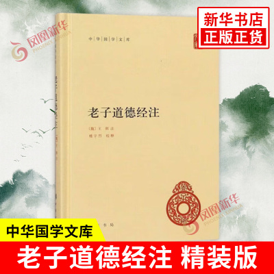 老子道德经注 中华国学文库 魏 王弼 注 楼宇烈 校释 原文注释译文 解读道家文化典籍中国古代哲学书籍 中华书局 新华书店正版书籍