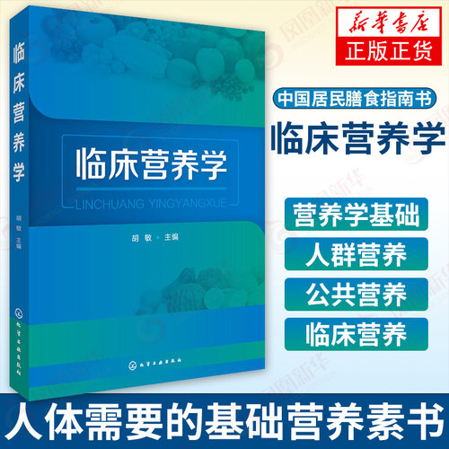 临床营养学  营养素需求指导书 中国居民膳食指南书 医学书籍 营养学基础知识教程书  人体需要的基础营养素书 营养知识普及 胡敏