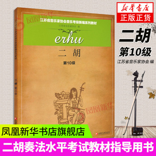 正版 二胡第10级 江苏省音乐家协会音乐考级新编系列教材 江苏教育出版 音协考级书籍曲集教程乐谱曲谱简谱