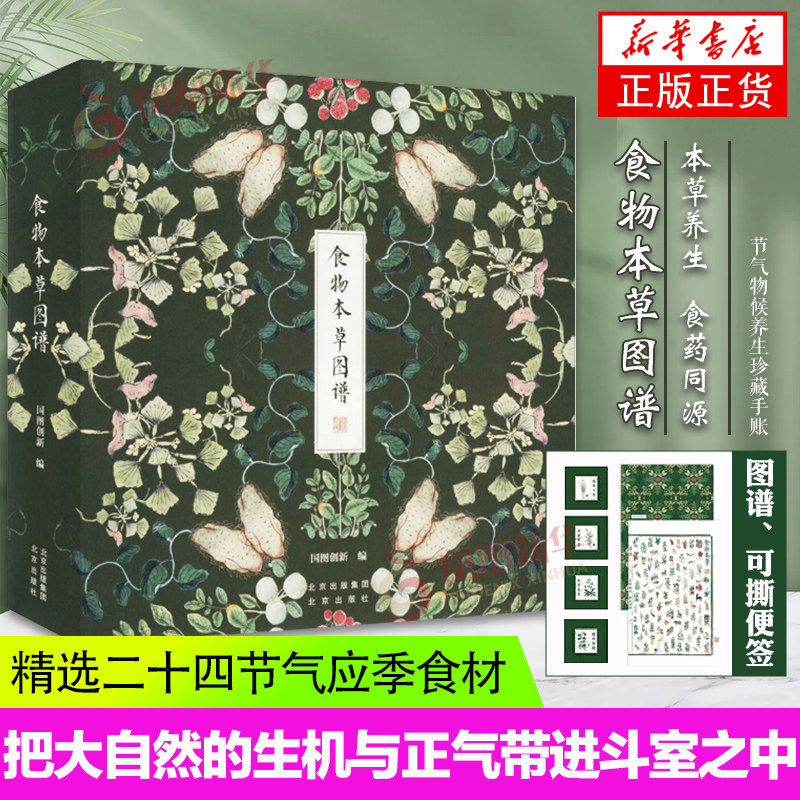 食物本草图谱 平装版 养生手账 家居装饰 日常科普图鉴 养生食谱书 含24款节气食材典雅文艺品质珍藏 凤凰新华书店正版书籍