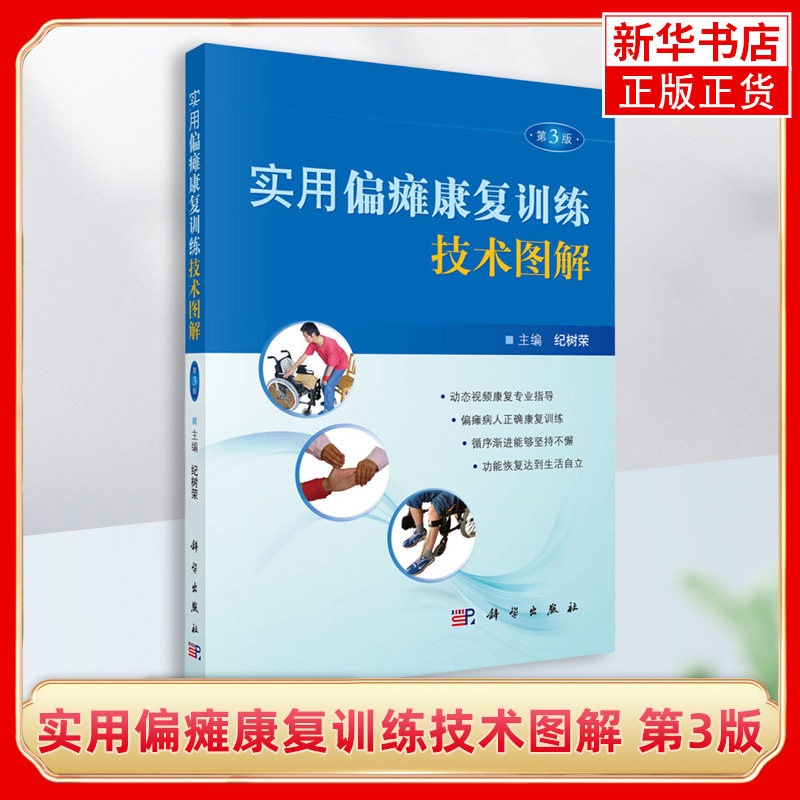 实用偏瘫康复训练技术图解(第3版) 纪树荣 编 视频专业康复指导 瘫痪病人正确训练 科学出版社 医学其它 【新华书店旗舰店官网】