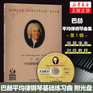 钢琴乐谱系列 巴赫平均律钢琴曲集Ⅰ 附MP3 湖南文艺出版社 巴赫平均律钢琴基础练习曲教材教程书 巴赫十二平均律凤凰新华书店正版