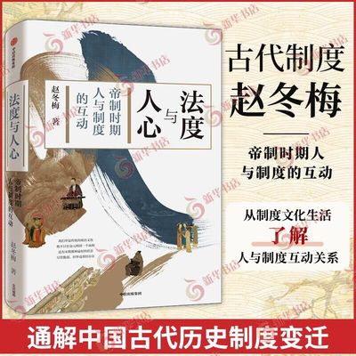 法度与人心 帝制时代人与制度的互动  赵冬梅著 中国历史的制度变迁与中国人的命运 制度文化 历史中国史【凤凰新华书店旗舰店】