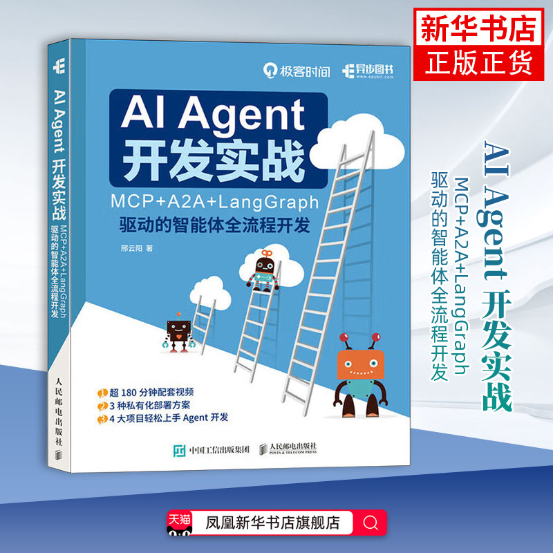 AI Agent 开发实战：MCP+A2A+LangGraph 驱动的智能体全流程开发邢云阳计算机控制仿真与人工智能