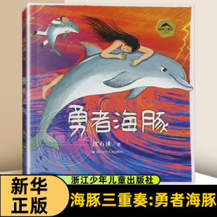 海豚三重奏：勇者海豚沈石溪儿童文学浙江少年儿童出版 社凤凰新华书店旗舰店