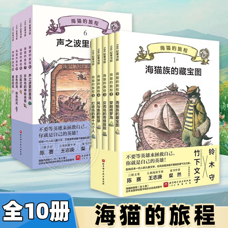 海猫的旅程全10册第一二辑 黑猫三五郎·儿童冒险文学小学生二三四五六年级阅读课外书 海猫族的藏宝图奇幻故事书新华正版