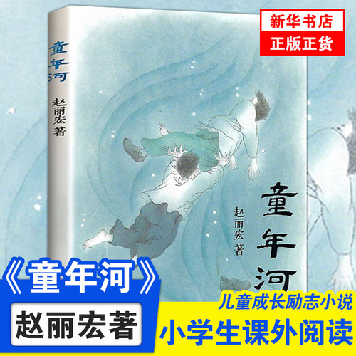 正版童年河赵丽宏著 中国儿童文学书系6-12周岁青少年儿童文学故事书籍三年级四五六年级中小学生课外书凤凰新华书店旗舰店