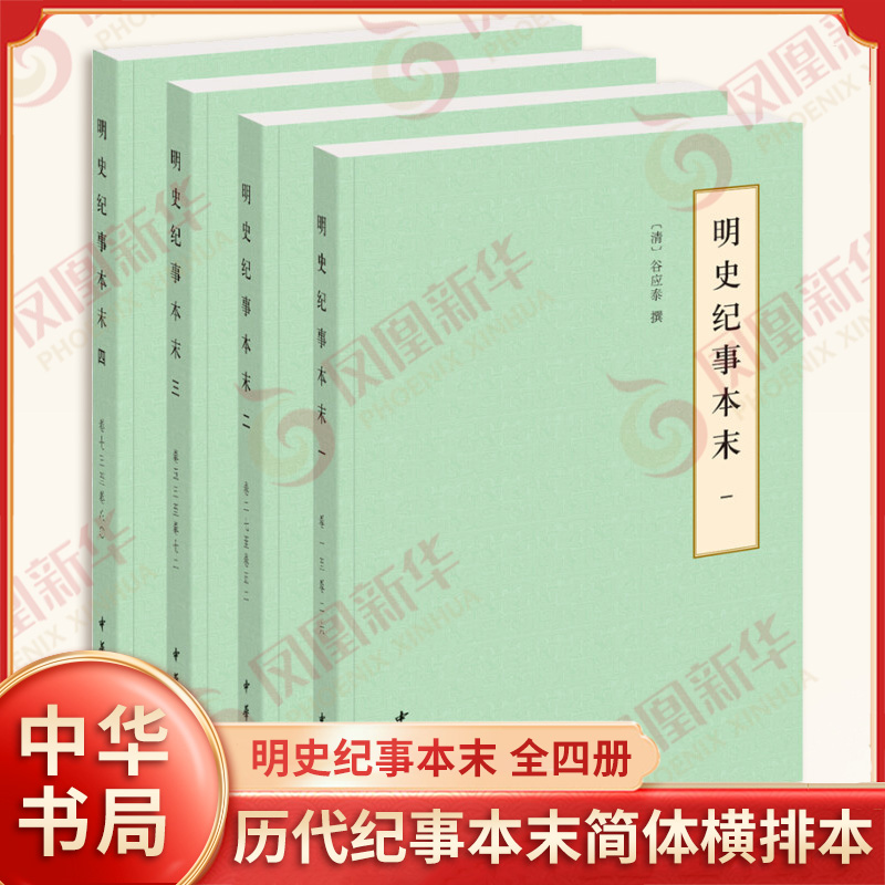 明史纪事本末全4册新华书店