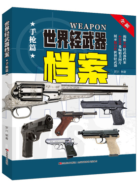 世界轻武器档案(手枪篇)(适用) 科普百科武器军事书籍 儿童军事大全幼儿百科全书7-15岁课外书目 吉林美术出版社 新华正版书籍