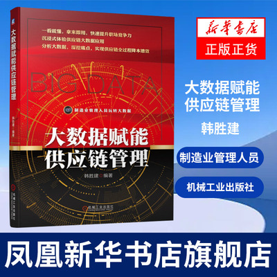大数据赋能供应链管理 韩胜建 制造业管理人员玩转大数据 大数据如何赋能供应链物流的数字化转型 凤凰新华书店旗舰店