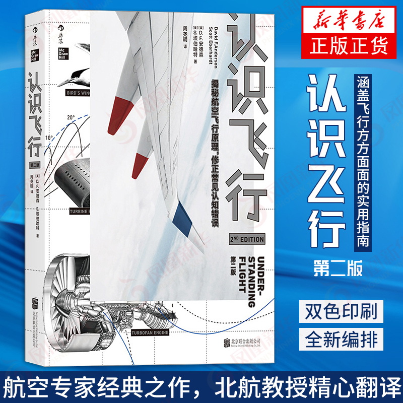 认识飞行 第2版第二版 揭密行空飞行原理修正常见认知错误 大众飞行入门书 飞机原理航空知识飞机构造 凤凰新华书店旗舰店正版