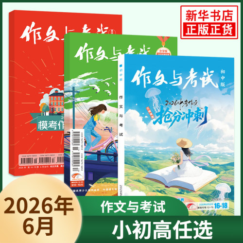 2026年6月  作文与考试小学版初中版高中版 学生阅读期刊作文素材语文课外阅读积累 新华书店正版书籍