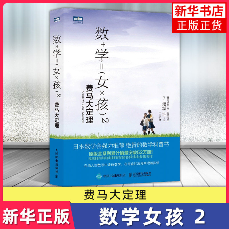 数学女孩2 费马大定理 结城浩 日本数学会 初等数学科普书 迷人的数学故事之书 学生数学知识探索指南【新华书店正版书籍】