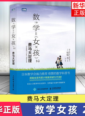 数学女孩2 费马大定理 结城浩 日本数学会 初等数学科普书 迷人的数学故事之书 学生数学知识探索指南【新华书店正版书籍】