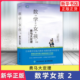 数学女孩2 费马大定理 结城浩 日本数学会 初等数学科普书 迷人的数学故事之书 学生数学知识探索指南【新华书店正版书籍】