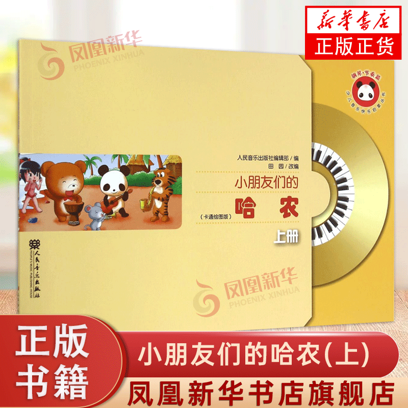 小朋友们的哈农(卡通绘图版)(上) 快乐启蒙丛书钢琴节奏篇学校教材程课本五线谱培训班教学用书基础入门 凤凰新华书店旗舰店