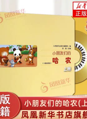 小朋友们的哈农(卡通绘图版)(上) 快乐启蒙丛书钢琴节奏篇学校教材程课本五线谱培训班教学用书基础入门 凤凰新华书店旗舰店