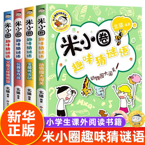 米小圈趣味猜谜语全套新华正版