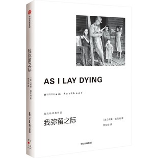 我弥留之际 福克纳威廉福克纳著 书后附有福克纳年表一出穷白人的悲喜剧 马尔克斯 帕慕克 中信出版社