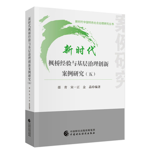 新时代枫桥经验与基层治理创新案例研究(5)邵青,宋一正,金晶经济理论中国财政经济出版社凤凰新华书店旗舰店
