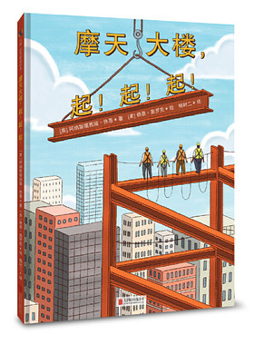 摩天大楼 起 起 起 精装 带孩子一步步了解摩天大楼建造全过程 3-7岁儿童早教启蒙科普绘本【凤凰新华书店旗舰店】