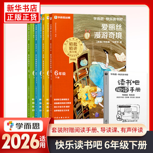 2026适用 学而思快乐读书吧六年级下册全四册 鲁滨逊漂流记爱丽丝漫游奇境汤姆索亚历险记尼尔斯骑鹅旅行记小学生课外阅读正版书