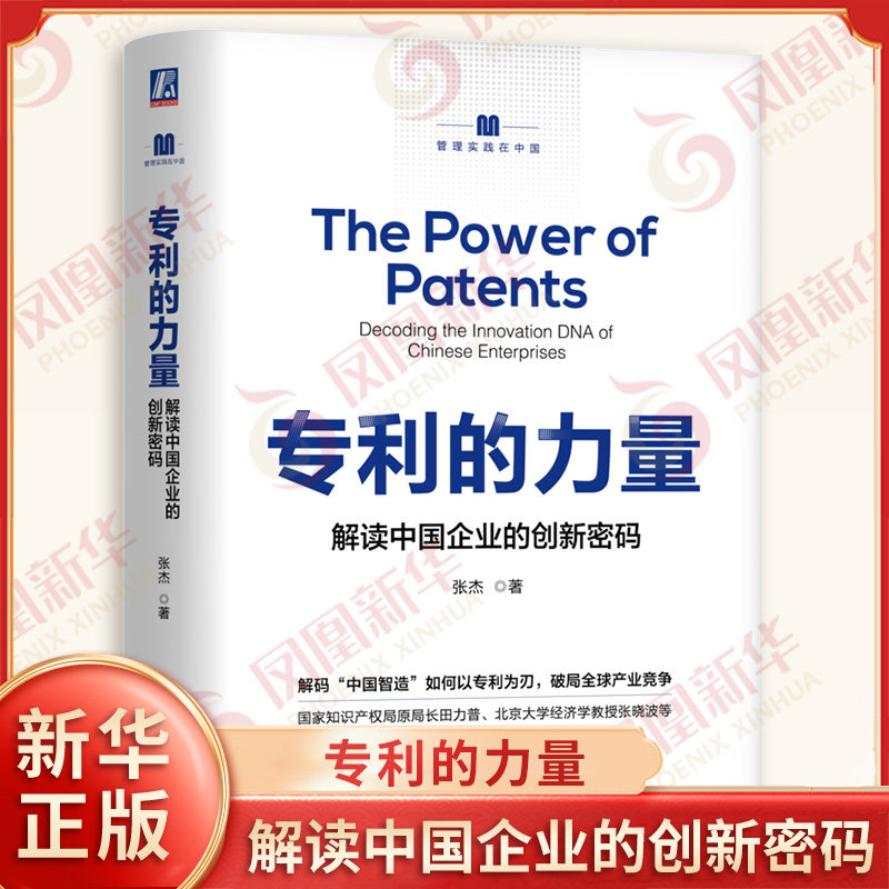 专利的力量 解读中国企业的创新密码 张杰著 管理学理论 MBA 机械工业出版社 凤凰新华书店旗舰店正版书籍,书籍/杂志/报纸,企业管理,淘宝优惠券,粉丝福利购,淘宝优惠卷