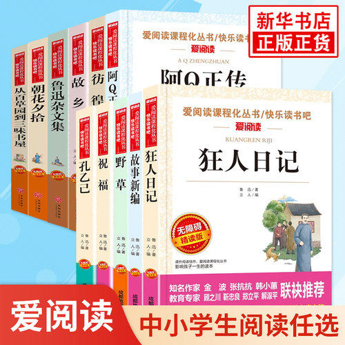 爱阅读 鲁迅散文小说名著正版原著 朝花夕拾 故乡阿Q正传彷徨野草狂人日记 初中学生课外拓展阅读课外书阅读 新华书店正版书籍