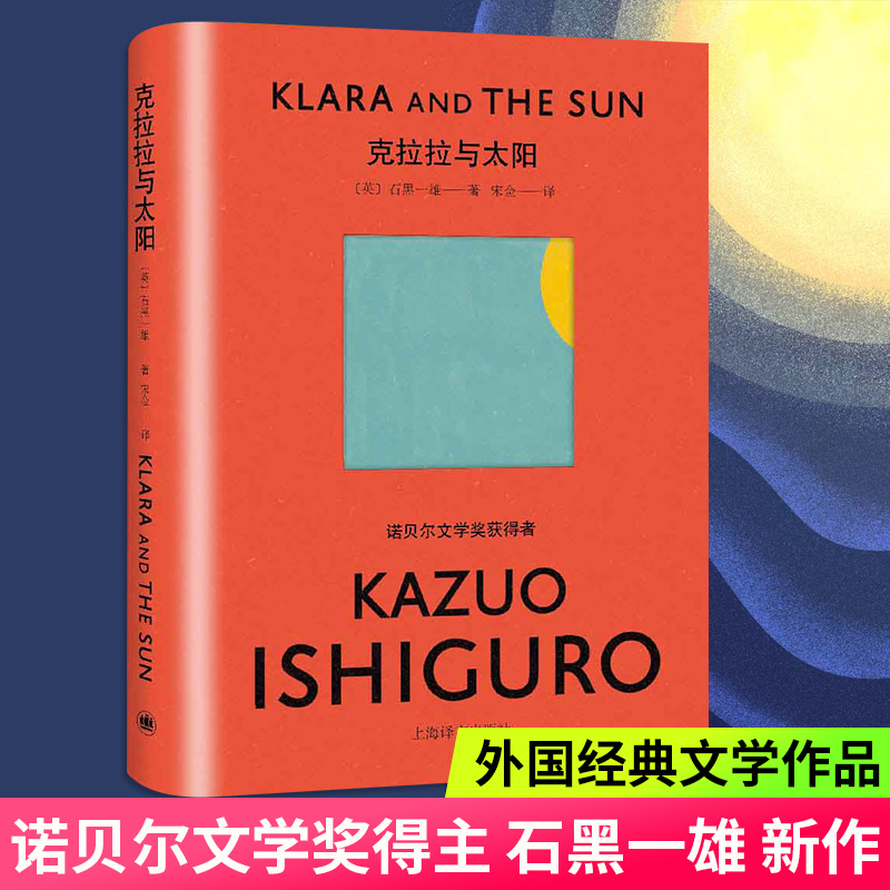 克拉拉与太阳 诺贝尔文学奖得主石黑一雄长篇小说 上海译文出版社 长日将尽作者日本文学外国小说 凤凰新华书店旗舰店