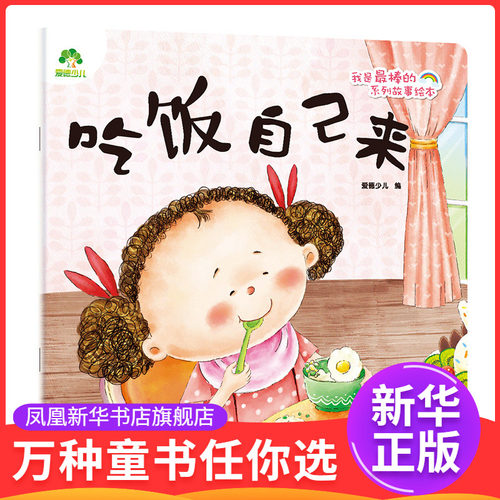 吃饭自己来好习惯系列故事绘本