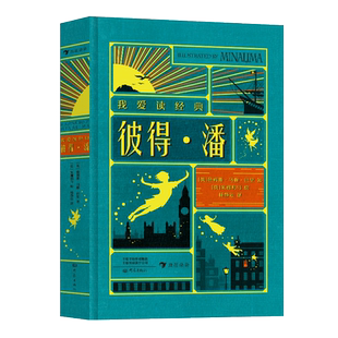 全彩复古立体互动工艺珍藏版 美好时光 彼得潘 带你寻找和回味童年 三四五六年级小学生课外阅读 凤凰新华书店旗舰店