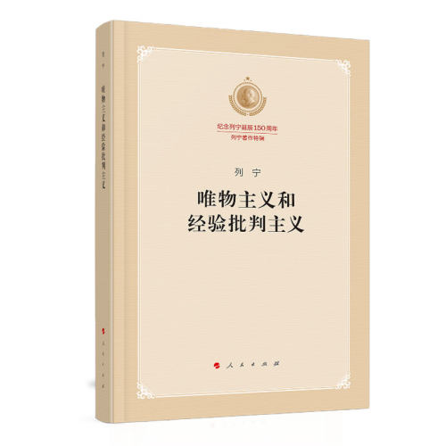 唯物主义和经验批判主义人民出版