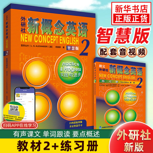 新概念英语2智慧版 新版教材+练习册 共2册 适用朗文外研社新概念2第二册 英语自学入门综合教程学生用书成人版教材 新华正版 - 封面
