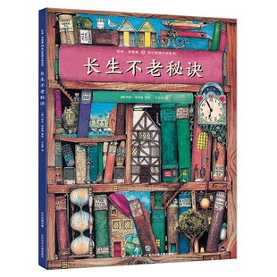 【精装硬壳】科林•汤普森幻想哲理大师系列 长生不老秘诀 儿童5-12岁bi读课外书小学生四年级五六阅读书