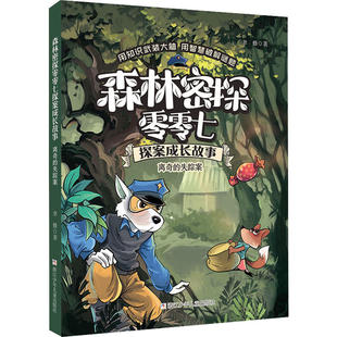 离奇的失踪案 森林密探零零七探案成长故事系列 6-12岁小学生低中高年级课外阅读儿童文学探案冒险小说故事书凤凰新华书店正版