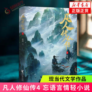 凡人修仙传4 忘语著 青春都市言情轻小说浙江文艺出版社 正版书籍 凤凰新华书店旗舰店