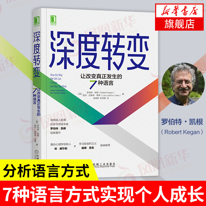 深度转变：让改变真正发生的7种语言 罗伯特·凯根 7种语言方式实现个人成长组织变革 自我探索思维模式成功励志自我完善 正版