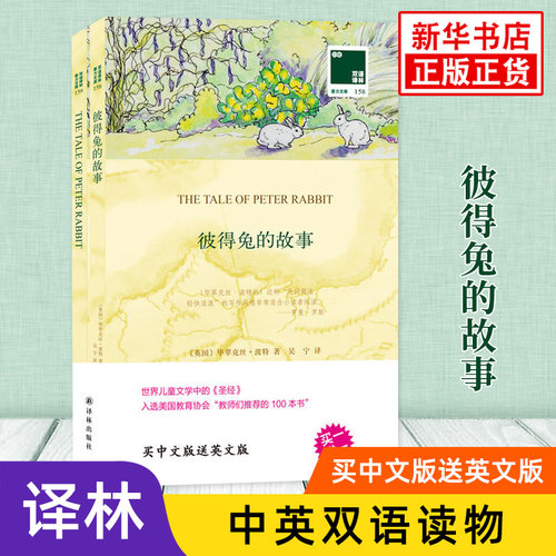 彼得兔的故事 英文原版原著+中文译本全2册 中文英语双语版西方文学名著阅读中英文对照书籍 新华书店必正版中小学生英语读物 译林