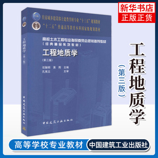 工程地质学第三版 工程地质水文地质基本知识 不良地质现象及其防治 高校土木工程系列教材 凤凰新华书店官方旗舰店 正版书籍