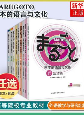 任选 MARUGOTO日本的语言与文化.入门初级初中级A1+A2.2A1+2A2B1活动篇 语言文字日语学习教材 日语初级水平学习 外研社
